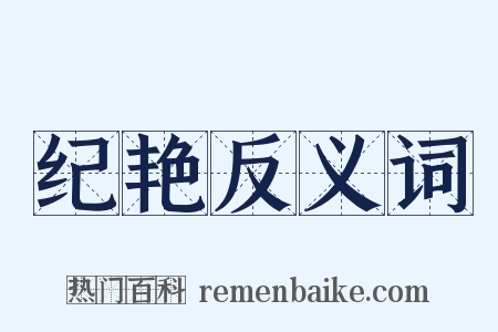 纪艳反义词是什么意思的图片